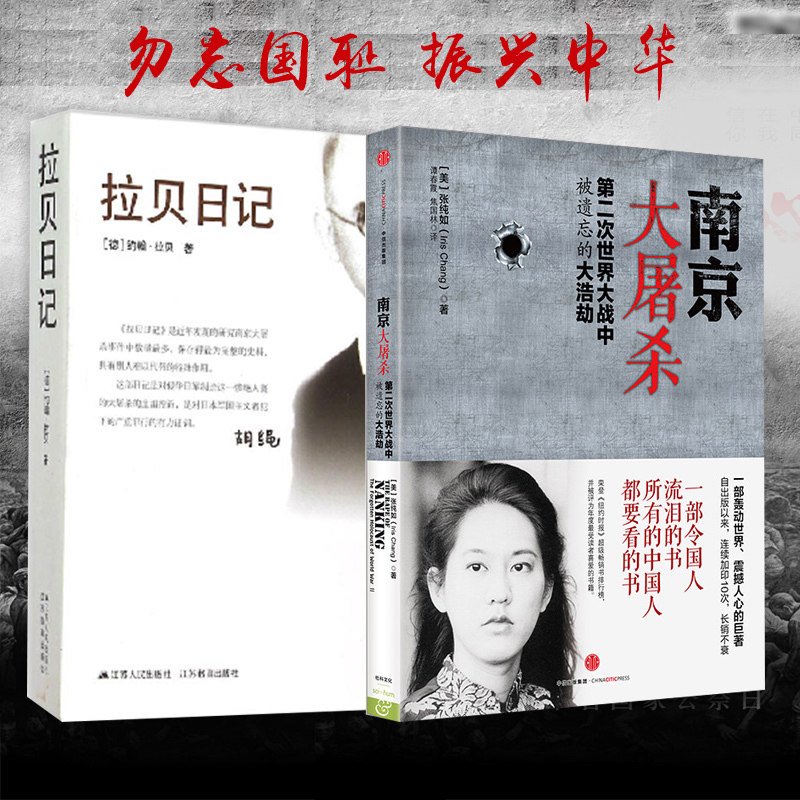 【2本套】南京大屠杀 张纯如的书+拉贝日记 二战中被遗忘的大浩劫 中国通史 新华书店正版书籍