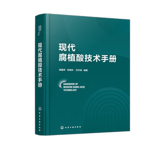 编著化学 沈天瑞 新 化学工业出版 现代腐植酸技术手册周霞萍 社新华书店正版 李艳玲