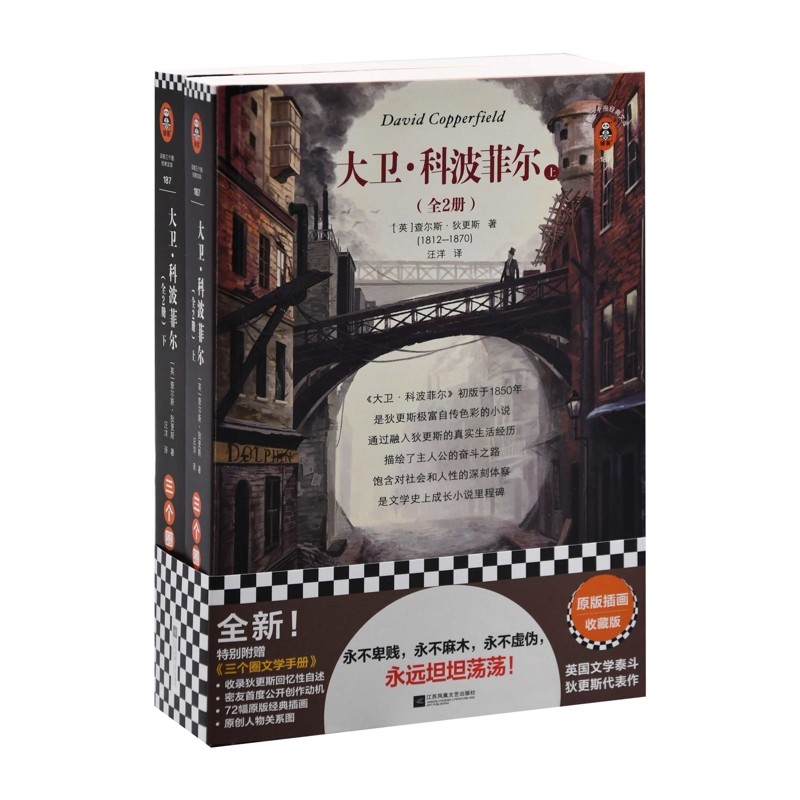 大卫&middot;科波菲尔：全2册(英) 查尔斯&middot;狄更斯著 汪洋译世界名著江苏凤凰文艺出版社新华书店正版