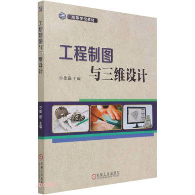 工程制图与三维设计