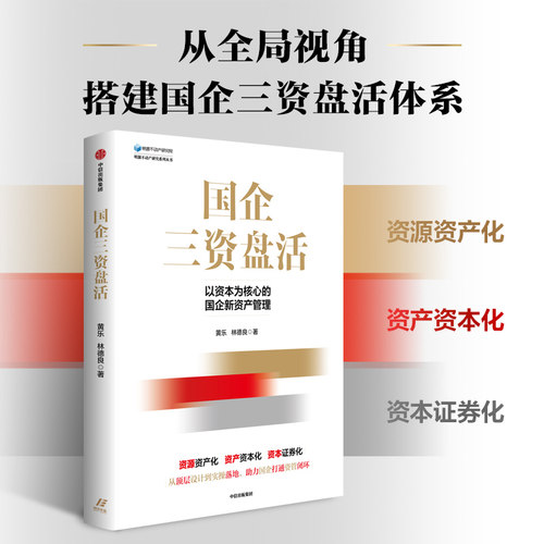 国企三资盘活 黄乐林德良 著 国企高质量发展的战略升级路径以及盘活的关键要素 土地资源产业资源等 中信出版集团 新华书店正版书