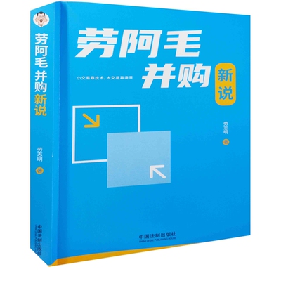劳阿毛并购新说劳志明著司法案例/实务解析中国法制出版社新华书店正版