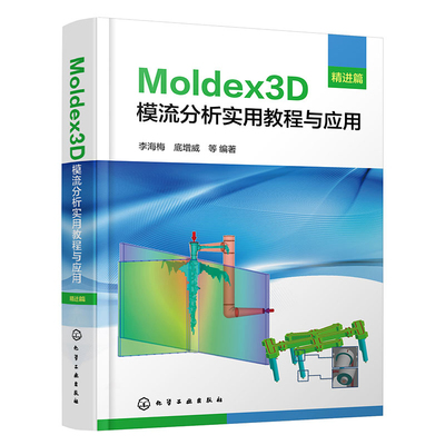 Moldex3D模流分析实用教程与应用(精进篇)李海梅、底增威  等 编著工业技术其它化学工业出版社新华书店正版