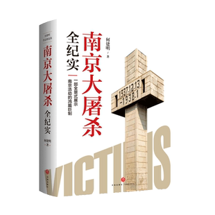 南京大屠杀全纪实何建明纪实/报告文学天地出版社新华书店正版