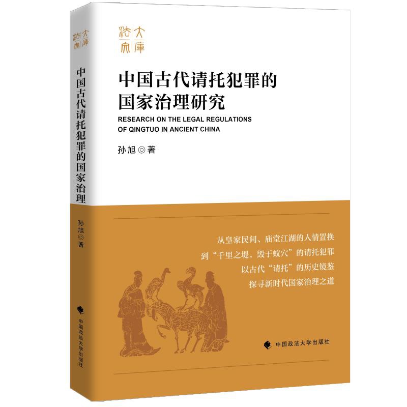 中国古代请托犯罪的国家治理研究孙旭法律史中国政法大学出版社新华书店正版