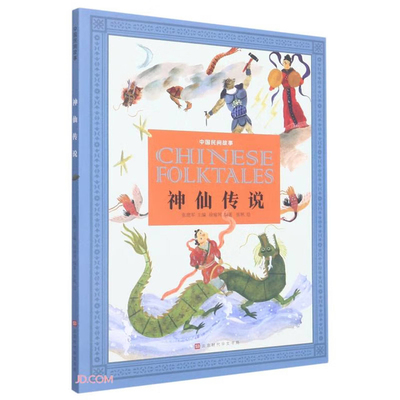 神仙传说徐瑜珂编著 张帆绘儿童文学北京时代华文书局新华书店正版