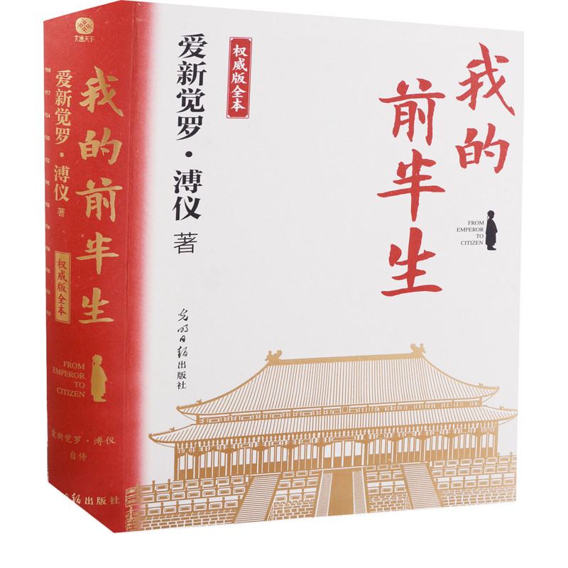 我的前半生：权威版全本爱新觉罗·溥仪著历史人物光明日报出版社新华书店正版