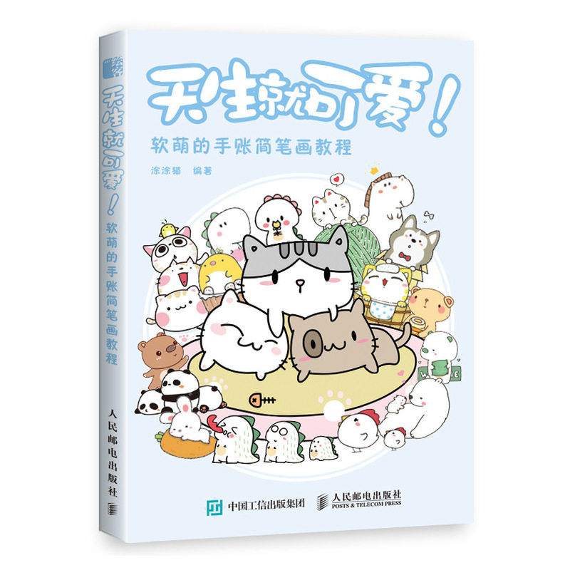 天生就可爱 软萌的手账简笔画教程 绘画书籍手绘入门简笔画大全 手账素材手账本教程书 学画画基础手绘书图片