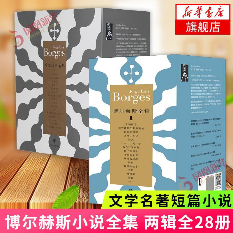 博尔赫斯小说全集 一二辑 全28册 豪尔赫路易斯博尔赫斯 著 外国文学小说 文学名著短篇小说 上海译文 外国现当代文学小说全套