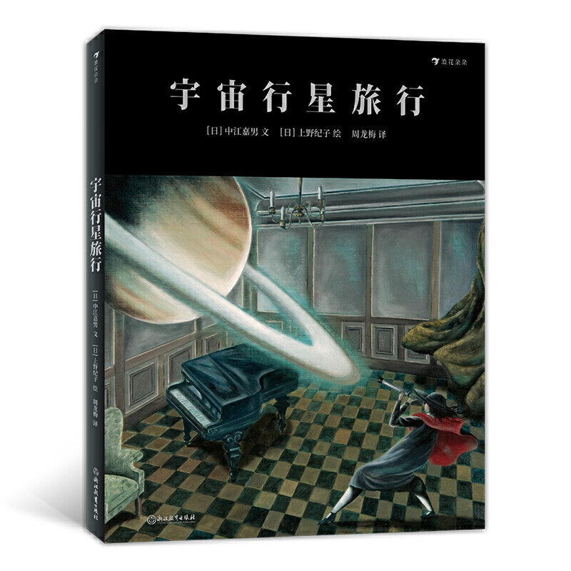 宇宙行星旅行 自我成长的心灵宇宙故事 了解和认识宇宙大师收藏级绘本画集 8岁以上儿童书籍 浪花朵朵童书