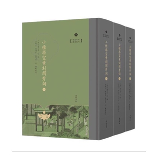 小檀栾室汇刻闺秀词(全3册)许乃昌中国古诗词黄山书社新华书店正版