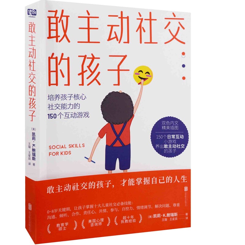 敢主动社交的孩子(美) 凯莉·K. 鲍瑞斯著 王璇, 王星辰译家庭教育北京联合出版公司新华书店正版