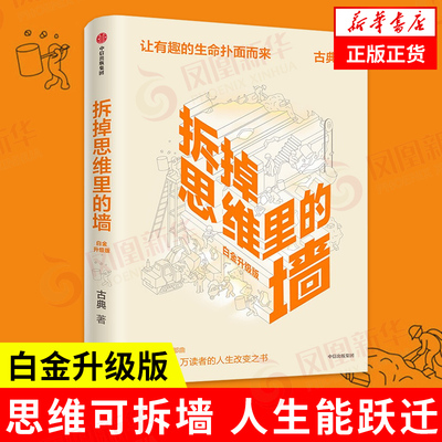 拆掉思维里的墙白金升级版 古典著  个人跃迁三部曲 新一代人生设计大师古典打造人生开窍手册心理学 职业规划 人生哲学 正版书籍