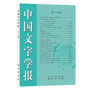中国文字学报(第14辑)中国文字学会中国文字学报编辑部语言文字商务印书馆新华书店正版