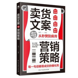 幕后真相 民主与建设出版 社 卖货文案与营销策略 新华正版 揭秘卖货文案 市场营销 书籍 苏白