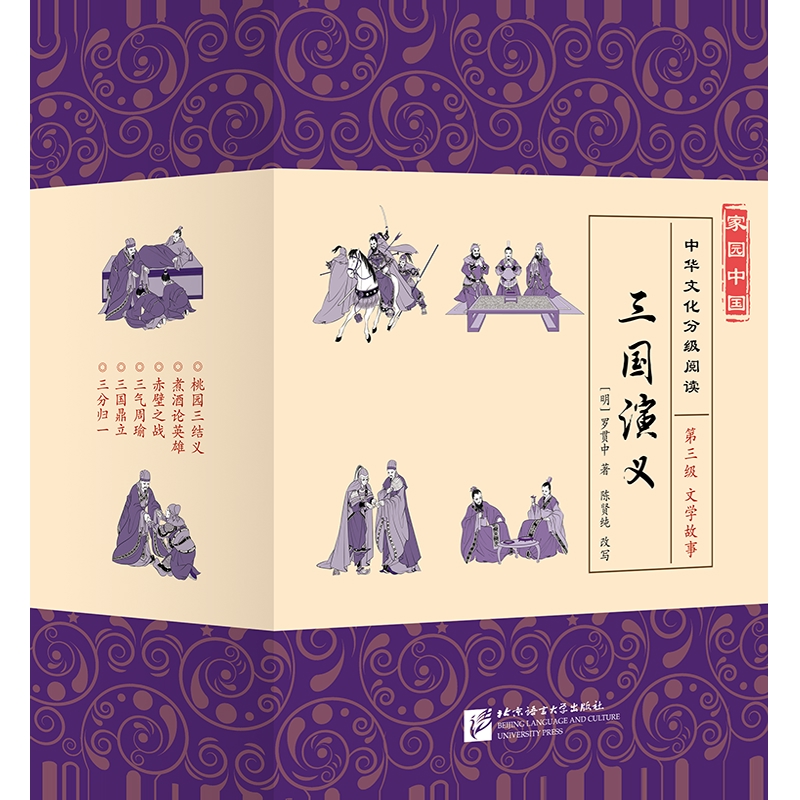 三国演义-家园中国.中华文化分级阅读(第3级)(文学故事)(全6册)(明)罗贯中小学教辅北京语言大学出版社新华书店正版