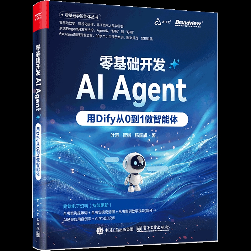 零基础开发AI Agent-用Dify从0到1做智能体叶涛操作系统（新）电子工业出版社新华书店正版