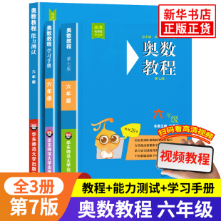 学习手册第7版 6年级竞赛教程培优奥数竞赛教材辅导书小学数学思维训练 新华书店正版 能力测试 全套共3本 奥数教程六年级数学教程