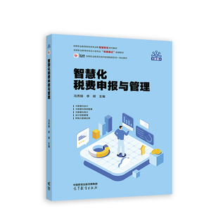 李辉 高等教育出版 社 智慧化税费申报与管理 新华正版 冯秀娟 经济管理类 书籍 高职