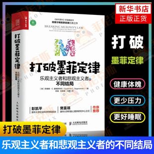 有书行动派清华大学彭凯平樊富珉 不同结局 积ji心理学 提高行动力 心态 打破墨菲定律 乐观主义 乐观主义者和悲观主义者