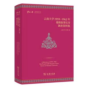 云南大学1959—1962年傣族叙事长诗调查资料集南大学文学院民间文学/民族文学商务印书馆新华书店正版