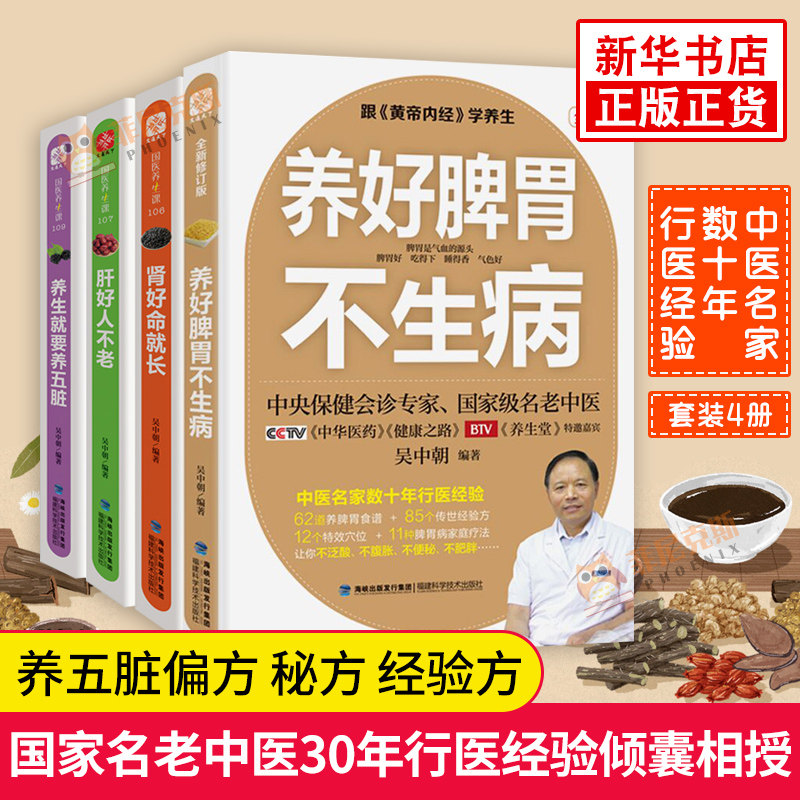 全套4册 养生就要养五脏养好脾胃不生病肝好人不老肾好命就长保健会诊专家吴中朝编著 跟黄帝内经学养生中医养生家庭保健养身书籍