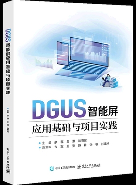 DGUS智能屏应用基础与项目实践余磊大学教材电子工业出版社新华书店正版