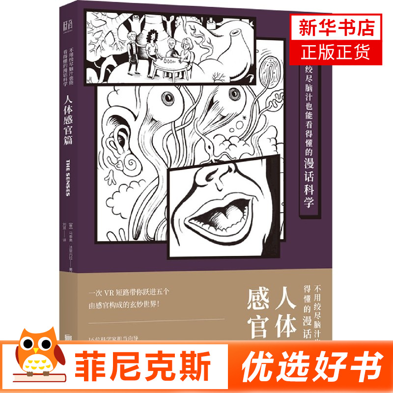 不用绞尽脑汁也能看得懂的漫话科学：人体感官篇 回顾触味视听嗅无感的发展史 探讨感官造成的认知差异科普漫画