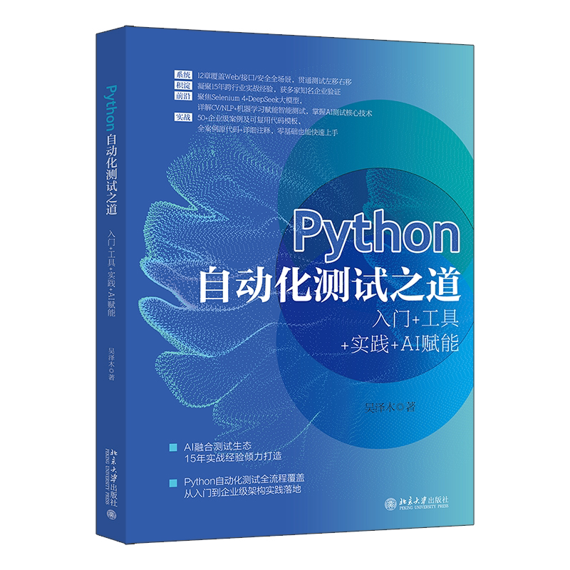 Python自动化测试之道:入门+工具+实践+AI赋能吴泽木 著网站设计/网页设计语言(新)北京大学出版社新华书店正版