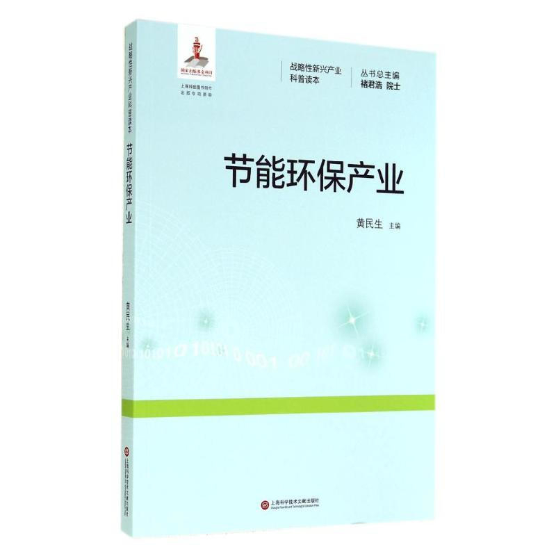 节能环保产业 战略性新兴产业科普读本 系统介绍水污染防治技术和设备 环保产品等的基本知识行业动态和发展方向 新华书店正版书籍
