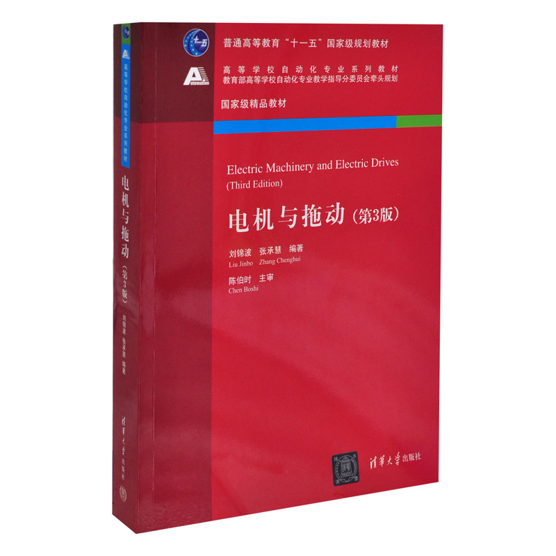 电机与拖动（第3版）（高等学校自动化专业系列教材）刘锦波 张承慧大学教材清华大学出版社有限公司新华书店正版