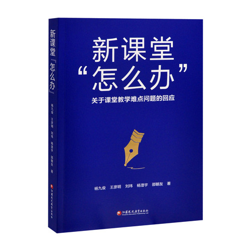 新课堂怎么办-关于课堂教学难点问题的回应杨九俊社会实用教材江苏凤凰教育出版社新华书店正版