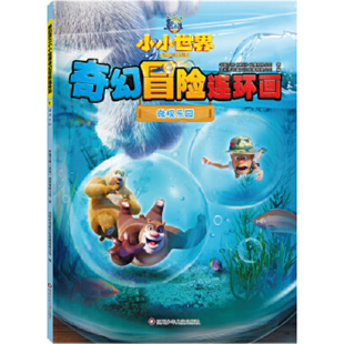 熊出没之小小世界奇幻冒险连环画 四川少年儿童出版 熊出没探险系列新作 儿童连环画 社 熊出没之小小世界 微观乐园
