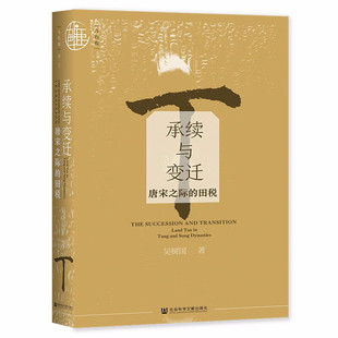 承续与变迁:唐宋之际的田税