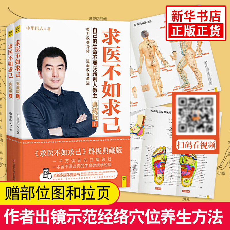 求医不如求己书籍正版 中里巴人 完整典藏版上下全套2册 大全集家庭医学全书 中医养生常见病书籍 家庭医生穴位按摩经络书籍