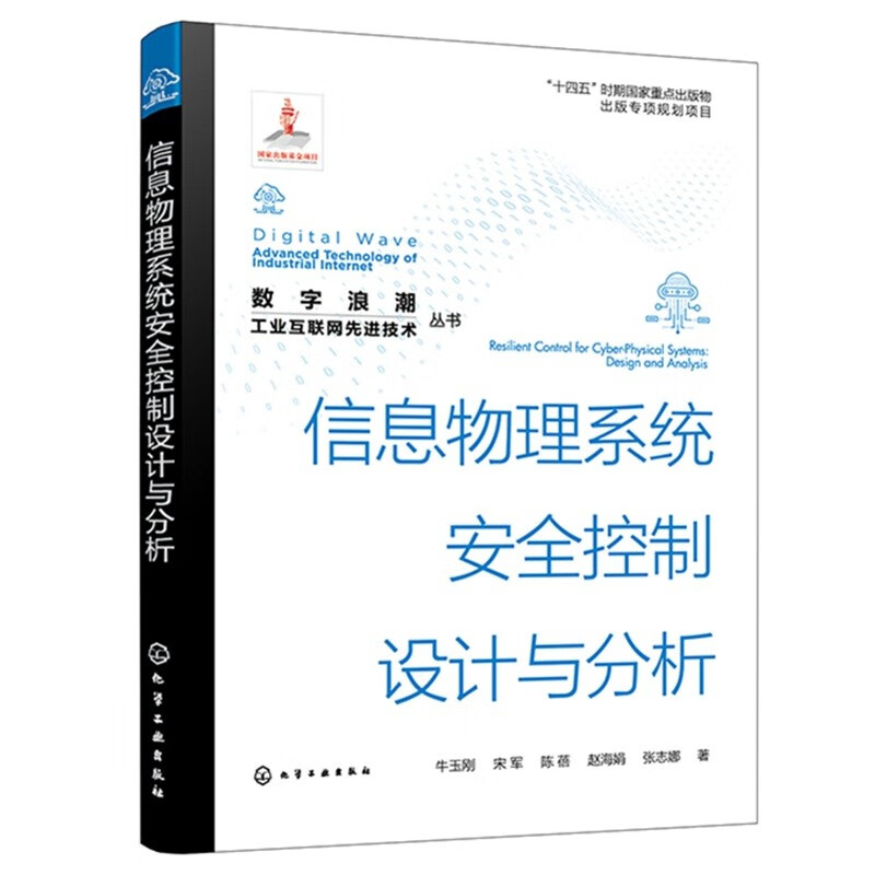 信息物理系统安全控制设计与分析