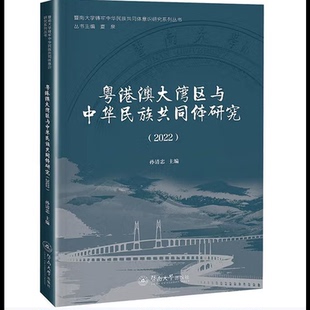 2022粤港澳大湾区与中华民族共同体研究孙清忠世界及各国经济概况暨南大学出版社新华书店正版