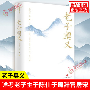 老子奥义 张远山 著 详考老子生于陈 仕于周辞官居宋 著书授徒出关留书终死于秦的生平事迹 中国哲学 天地出版社 新华书店正版书籍