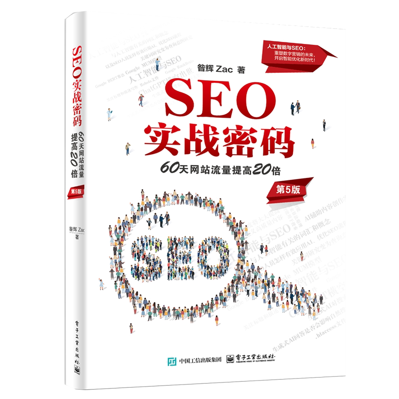 SEO实战密码——60天网站流量提高20倍(第5版)昝辉 Zac信息系统(新)电子工业出版社新华书店正版