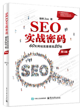SEO实战密码——60天网站流量提高20倍（第5版）昝辉 Zac信息系统（新）电子工业出版社新华书店正版