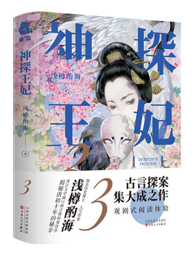 神探王妃(3) 浅樽酌海 百花文艺出版社 新华正版书籍