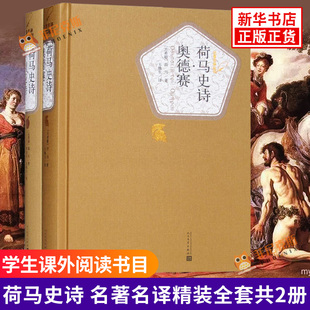 奥德赛 原著全两册 精装 正版 人民文学名著名译丛书正版 伊利亚特 外国小说书籍初中高中书阅读读物译本中文版 全集 荷马史诗