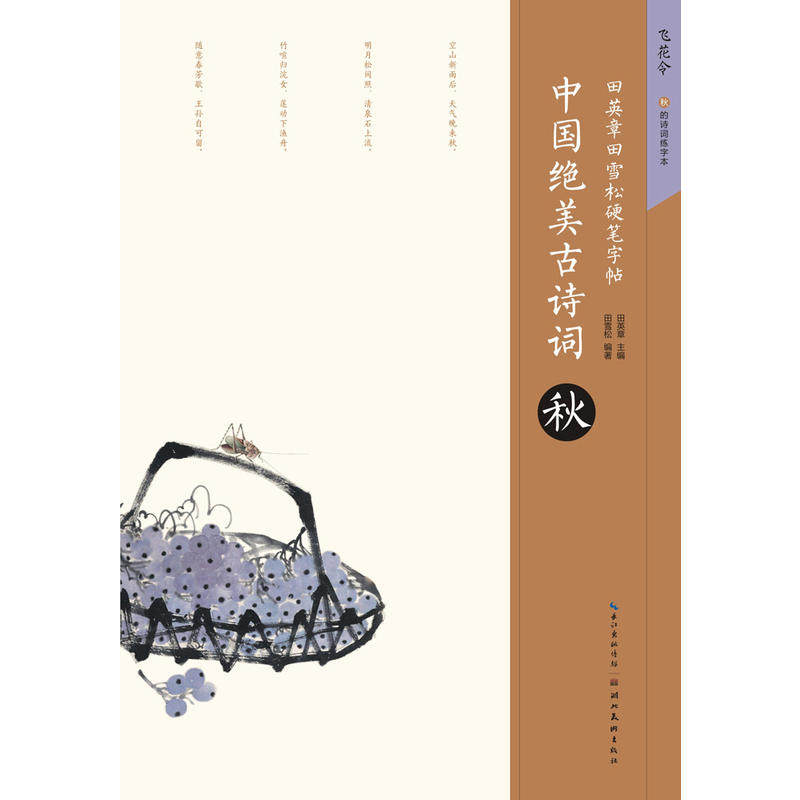 秋-田英章田雪松硬笔字帖 钢笔硬笔楷书练字帖 硬笔书法字帖字体技法