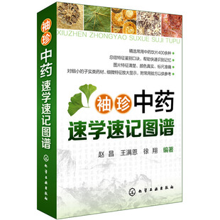 总结特征鉴别口诀 常见中药饮片 中药饮片鉴别知识大全 袖 新华书店正版 常用中药饮片400余种 中医学入门 书籍 珍中药速学速记图谱