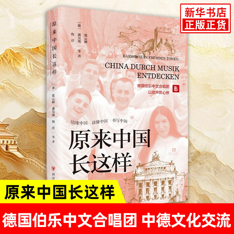 【2025中国好书】原来中国长这样 张云刚 潘昊琰 海洋 等著 德国伯乐中文合唱团 中德文化交流 四川人民出版社 新华书店正版书籍