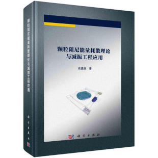新华正版 颗粒阻尼能量耗散理论及减振工程应用 传媒股份有限公司 中国科技出版 书籍 肖望强