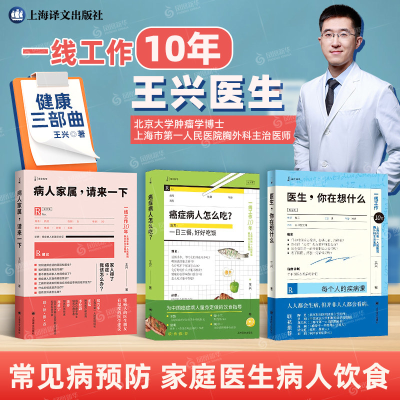 病人家属.请来一下+医生.你在想什么+癌症病人怎么吃 王兴著 上海译文出版社 常见病预防和治疗 新华正版书籍