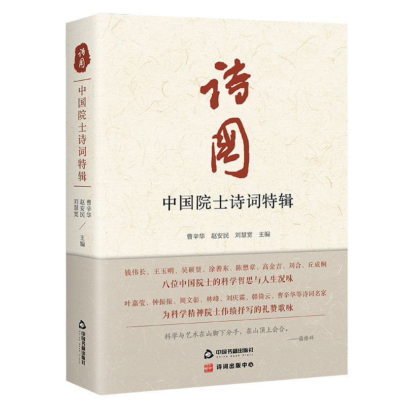诗国——中国院士诗词特辑曹辛华 赵安民 刘慧宽中国古诗词中国书籍出版社新华书店正版