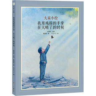 大家小绘：我用残损的手掌；在天晴了的时候 3-6岁 儿童绘本图画书 黑龙江少年儿童出版社 新华正版书籍