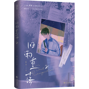 旧雨重落.2（印特签版）稚楚青春/都市/言情/轻小说长江出版社新华书店正版